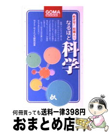 【中古】 なるほど科学 / ライト サイエンス研究会 / ごま書房新社 [新書]【宅配便出荷】