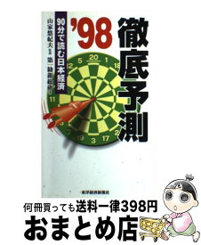 【中古】 徹底予測 90分で読む日本経済 ’98 / 第一勧銀総合研究所 / 東洋経済新報社 [単行本]【宅配便出荷】