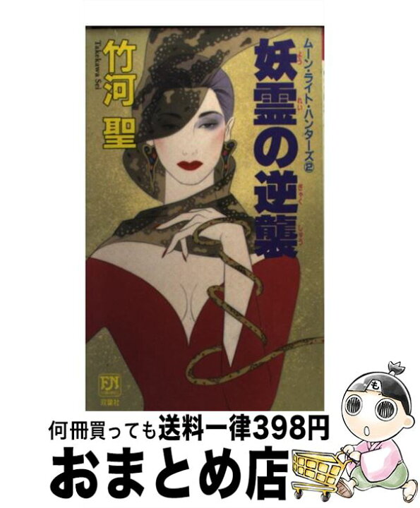楽天市場】【中古】 妖霊の逆襲 ムーン・ライト・ハンターズ2 / 竹河  