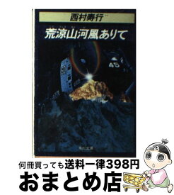 楽天市場 西村寿行の通販