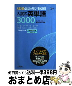 【中古】 入試の英単語3000 / 文英堂 / 文英堂 [単行本]【宅配便出荷】