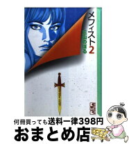 楽天市場】メフィスト 講談社の通販 