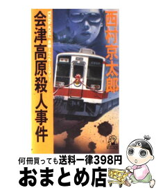 【中古】 会津高原殺人事件 長篇トラベル・ミステリー / 西村 京太郎 / 徳間書店 [新書]【宅配便出荷】