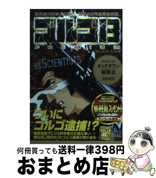楽天市場】【中古】 ゴルゴ13 premium / さいとう たかを  