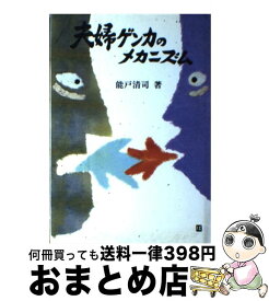 【中古】 夫婦ゲンカのメカニズム / 能戸清司 / 日本実業出版社 [単行本]【宅配便出荷】