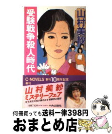 【中古】 受験戦争殺人時代 / 山村 美紗 / 中央公論新社 [新書]【宅配便出荷】