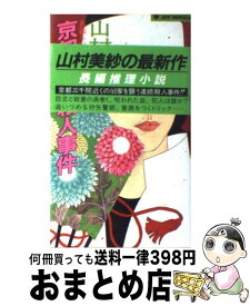 【中古】 京都大原殺人事件 長編ラブロマン・ミステリー / 山村 美紗 / 実業之日本社 [新書]【宅配便出荷】