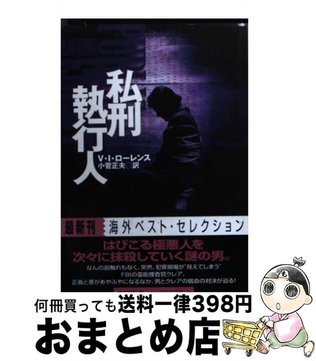 私刑執行人 徳間文庫 小菅正夫 著者 訳者 ｖ ｉ ローレンス 工場直送 ｖ ｉ ローレンス