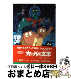 【中古】 アニメ版　カッパの三平 / 水木 しげる / 金の星社 [単行本]【宅配便出荷】