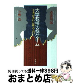 【中古】 大学教授の株ゲーム 学者が書いた株式入門 / 斎藤 精一郎, 今野 浩 / 新潮社 [単行本]【宅配便出荷】