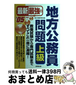 【中古】 最新最強の地方公務員問題上級 ’05年版 / 成美堂出版 / 成美堂出版 [単行本]【宅配便出荷】