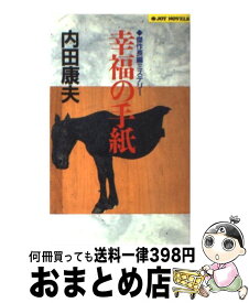 楽天市場 幸福の手紙 内田康夫の通販 楽天市場 幸福の手紙 内田康夫の通販