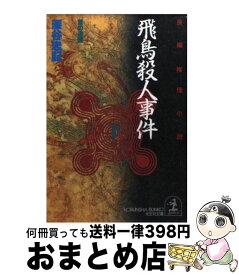 【中古】 飛鳥殺人事件 首の迷宮　長編推理小説 下 / 深谷 忠記 / 光文社 [文庫]【宅配便出荷】