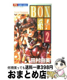 【中古】 Box系！ 2 / 田村 由美 / 小学館 [コミック]【宅配便出荷】