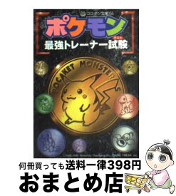 楽天市場 ポケモン最強トレーナー試験 の通販