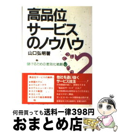 【中古】 高品位サービスのノウハウ 儲けるための差別化戦略 / 山口 弘明 / 産業能率大学出版部 [単行本]【宅配便出荷】