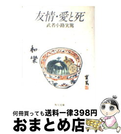 楽天市場 武者小路実篤 友情の通販 楽天市場 武者小路実篤 友情の通販