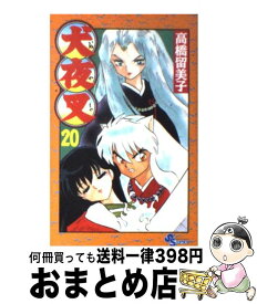 【中古】 犬夜叉 20 / 高橋 留美子 / 小学館 [コミック]【宅配便出荷】