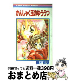 【中古】 かんしゃく玉のゆううつ / 種村 有菜 / 集英社 [コミック]【宅配便出荷】