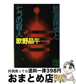 【中古】 放浪探偵と七つの殺人 / 歌野 晶午 / 講談社 [文庫]【宅配便出荷】