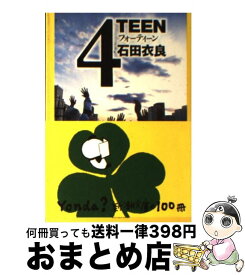 【中古】 4teen / 石田 衣良 / 新潮社 [文庫]【宅配便出荷】