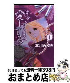 【中古】 せいせいするほど、愛してる 1 / 北川 みゆき / 小学館 [コミック]【宅配便出荷】