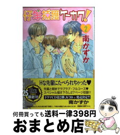 【中古】 仔羊捕獲ケーカク！ 2 / 南 かずか / 徳間書店 [コミック]【宅配便出荷】