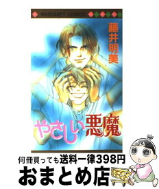 楽天市場 やさしい悪魔 藤井明美の通販