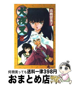 【中古】 犬夜叉 8 / 高橋 留美子 / 小学館 [コミック]【宅配便出荷】