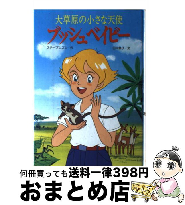 楽天市場 中古 ブッシュベイビー 大草原の小さな天使 田中 美子 スチーブンスン ポプラ社 単行本 宅配便出荷 もったいない本舗 おまとめ店