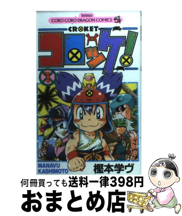 楽天市場 中古 コロッケ １ 樫本 学ヴ 小学館 コミック 宅配便出荷 もったいない本舗 おまとめ店