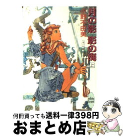 【中古】 月の影影の海 上 / 小野 不由美, 山田 章博 / 講談社 [文庫]【宅配便出荷】