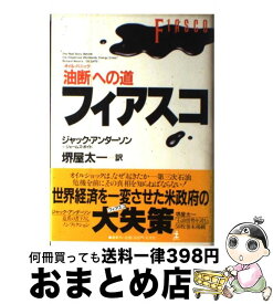 楽天市場 本 堺屋太一 油断の通販
