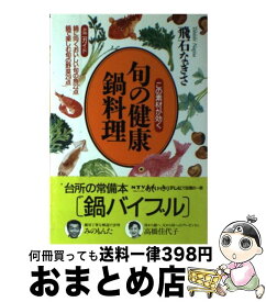 【中古】 旬の健康鍋料理 この素材が効く / 飛石 なぎさ / 朝日出版社 [単行本]【宅配便出荷】