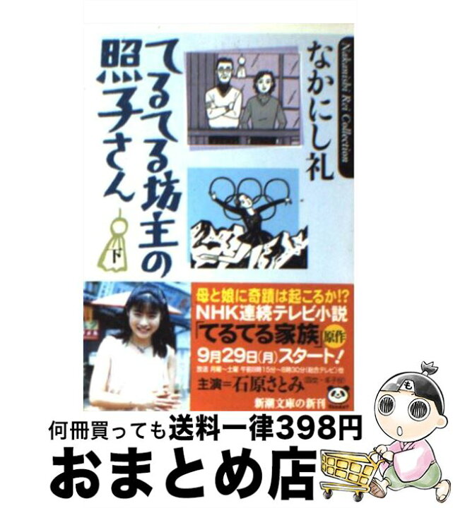 楽天市場 中古 てるてる坊主の照子さん 下巻 なかにし 礼 新潮社 文庫 宅配便出荷 もったいない本舗 おまとめ店