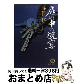 【中古】 扉の中の祝宴 / 勝目 梓 / 徳間書店 [ペーパーバック]【宅配便出荷】
