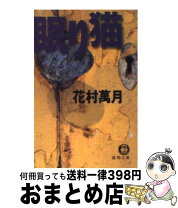 楽天市場】眠り猫（本・雑誌・コミック）の通販 