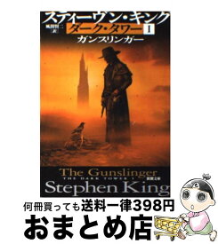 【中古】 ダーク・タワー 1 / スティーヴン キング, 風間 賢二 / 新潮社 [文庫]【宅配便出荷】