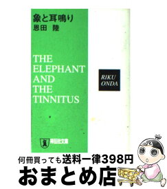 【中古】 象と耳鳴り 推理小説 / 恩田 陸 / 祥伝社 [文庫]【宅配便出荷】