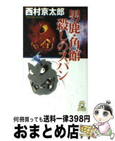 【中古】 男鹿・角館殺しのスパン 長篇旅情推理 / 西村 京太郎 / 徳間書店 [新書]【宅配便出荷】