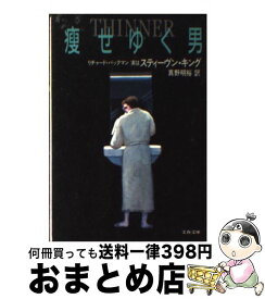 【中古】 痩せゆく男 / リチャード・バックマン, 真野 明裕 / 文藝春秋 [文庫]【宅配便出荷】