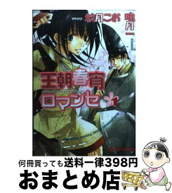 楽天市場 王朝春宵ロマンセ コミックの通販 楽天市場 王朝春宵ロマンセ コミックの通販