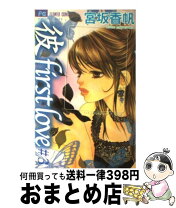 楽天市場】彼ファーストラブ（本・雑誌・コミック）の通販 