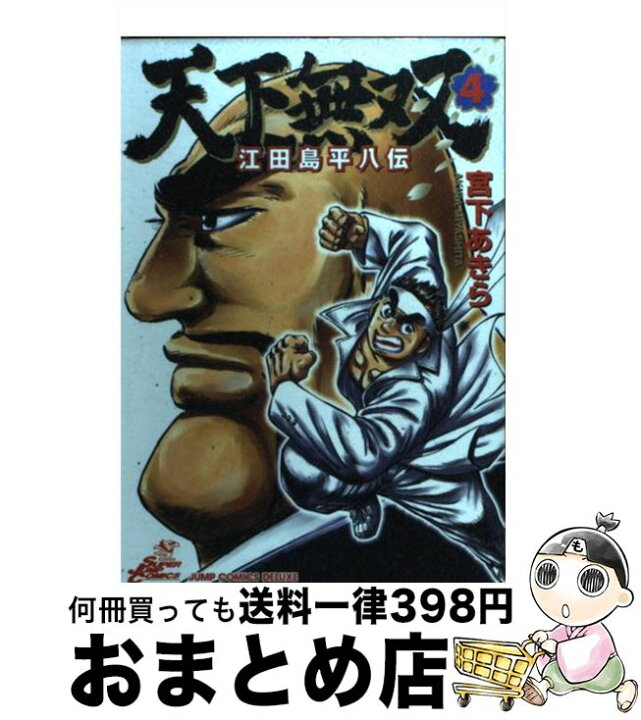 楽天市場 中古 天下無双 江田島平八伝 ４ 宮下 あきら 集英社 コミック 宅配便出荷 もったいない本舗 おまとめ店