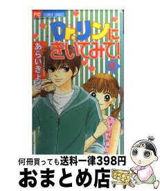 【中古】 Dr．リンにきいてみて！ 2 / あらい きよこ / 小学館 [コミック]【宅配便出荷】