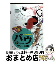 楽天市場】テリー山本 バウの通販 
