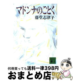 【中古】 マドンナのごとく / 藤堂 志津子 / 講談社 [文庫]【宅配便出荷】