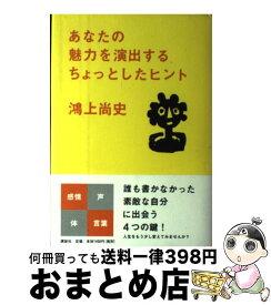 楽天市場 あなたの魅力を演出するちょっとしたヒント 講談社文庫 の通販