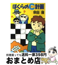 楽天市場】ぼくらのc計画／宗田理の通販