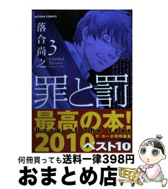 楽天市場 罪と罰 10 落合尚之の通販